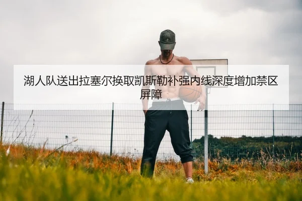 hu-ren-dui-song-chu-la-sai-er-huan-qu-kai-si-lei-bu-qiang-nei-xian-shen-du-zeng-jia-jin-qu-ping-zhang-2-591.jpg