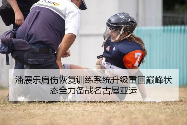 潘展乐肩伤恢复训练系统升级重回巅峰状态全力备战名古屋亚运